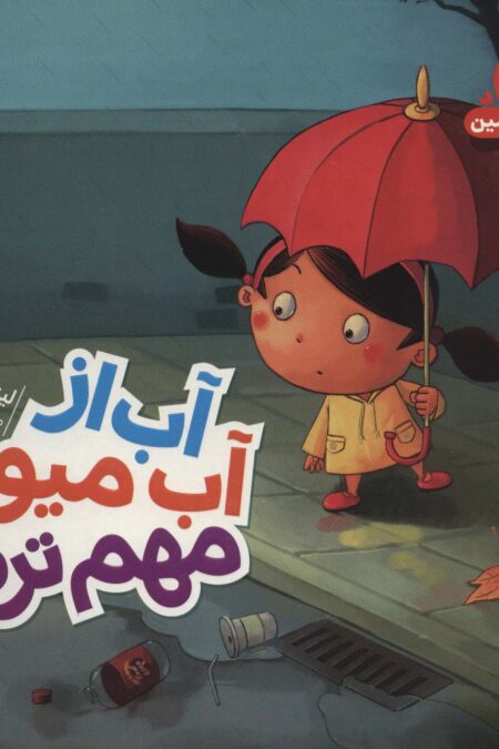 آب از آب میوه مهم تره! (نگهبانان زمین)،(گلاسه)