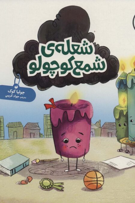 جولیا52 (شعله ی شمع کوچولو)،(گلاسه)