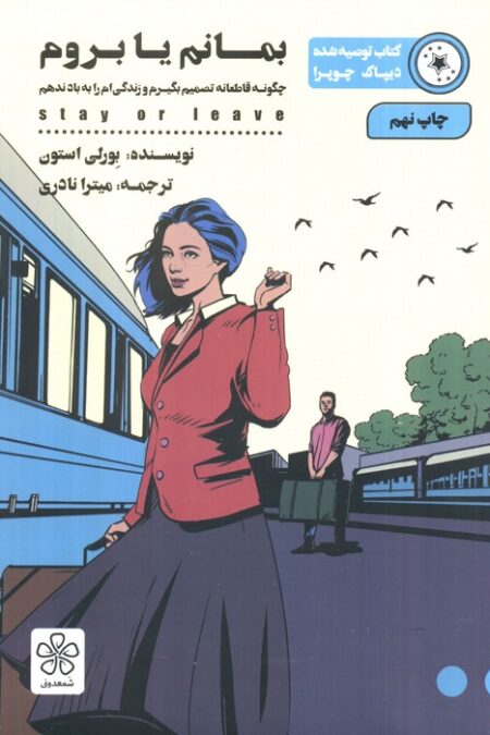 بمانم یا بروم (چگونه قاطعانه تصمیم بگیرم و زندگی ام را به باد ندهم)