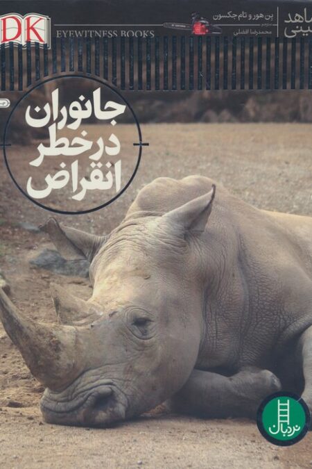 جانوران در خطر انقراض (شاهد عینی)،(گلاسه)