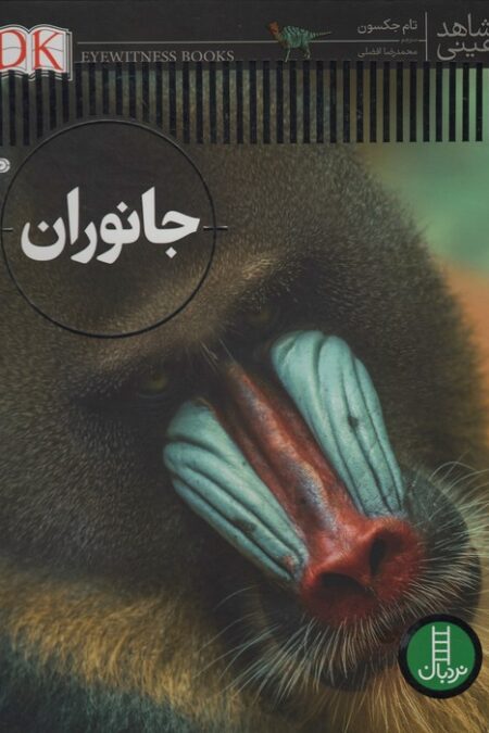 جانوران (شاهد عینی)،(گلاسه)