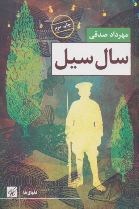 سال سیل (دنیای ما)