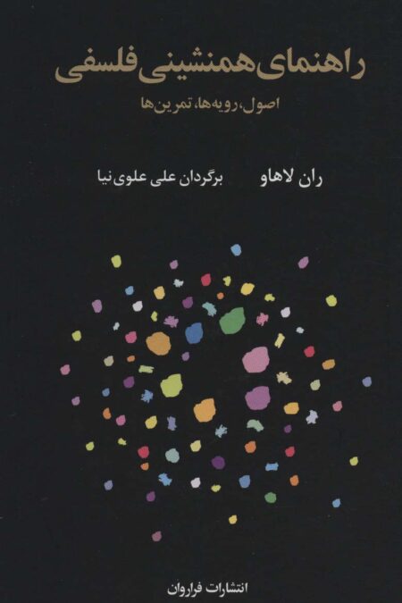 راهنمای همنشینی فلسفی (اصول،رویه ها،تمرین ها)