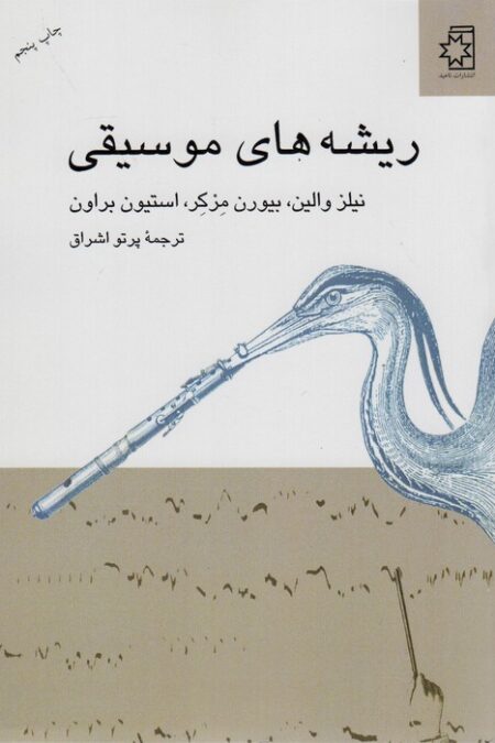 ریشه های موسیقی