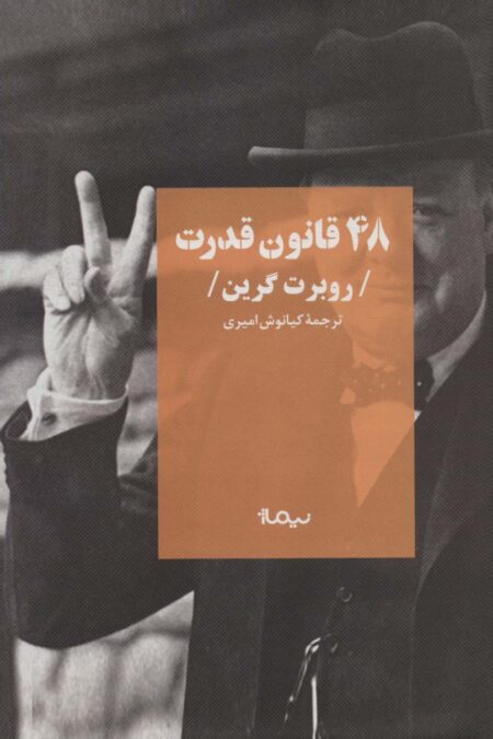 48 قانون قدرت (کتاب پلتیک)