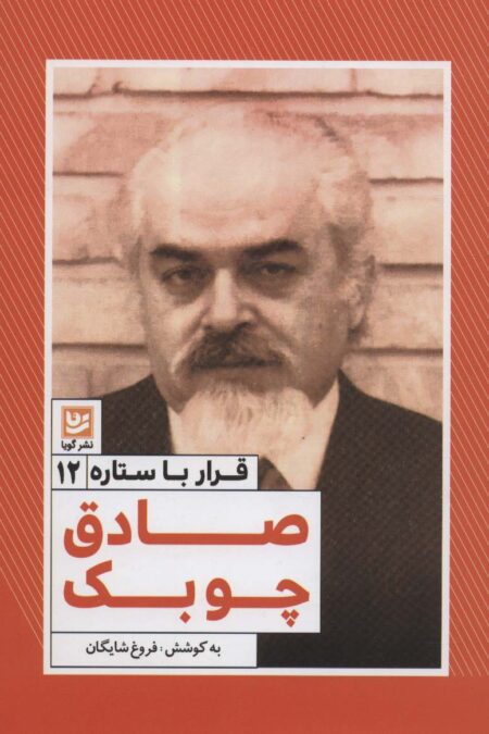 قرار با ستاره12 (صادق چوبک)