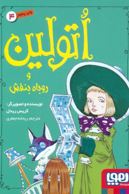 اتولین 4 (و روباه بنفش)