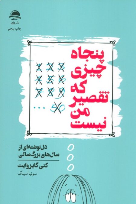پنجاه چیزی که تقصیر من نیست (دل نوشته ای از سال های بزرگ سالی)