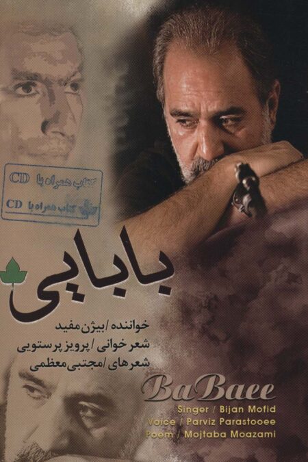 بابایی (همراه با سی دی)