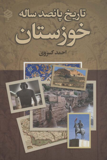 تاریخ پانصد ساله خوزستان