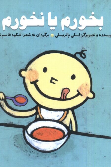 بخورم یا نخورم (پرورش رفتارهای خوب)،(گلاسه)