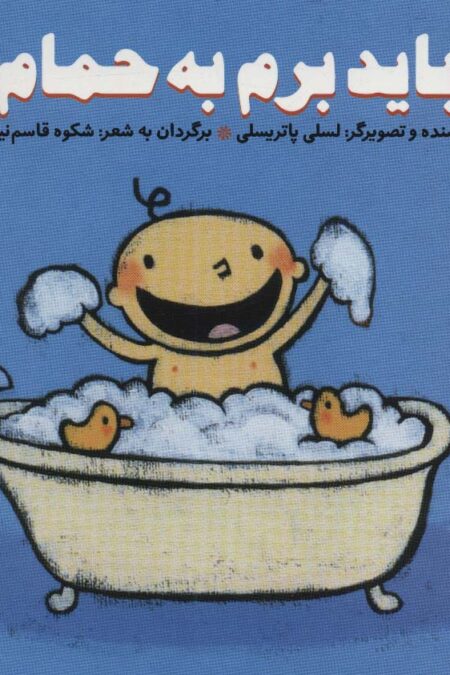 باید برم به حمام (پرورش رفتارهای خوب)،(گلاسه)