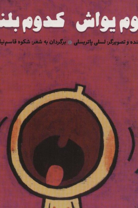 کدوم یواش کدوم بلند؟ (پرورش رفتارهای خوب)،(گلاسه)