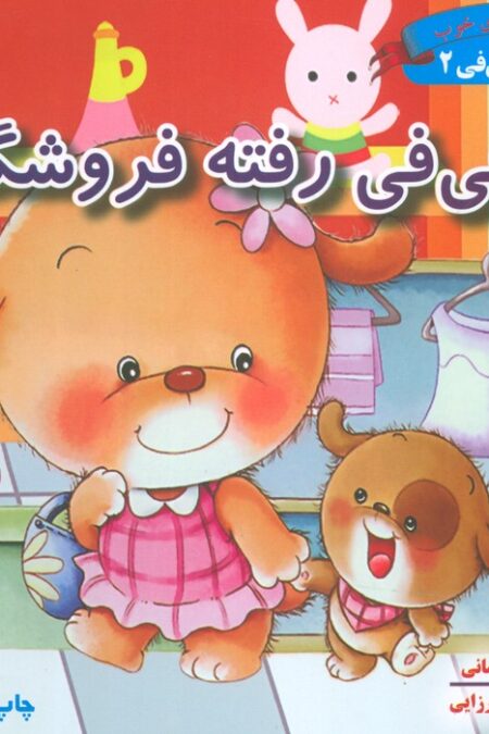 قصه های فی فی 2 (فی فی رفته فروشگاه:پرورش رفتارهای خوب)،(گلاسه)