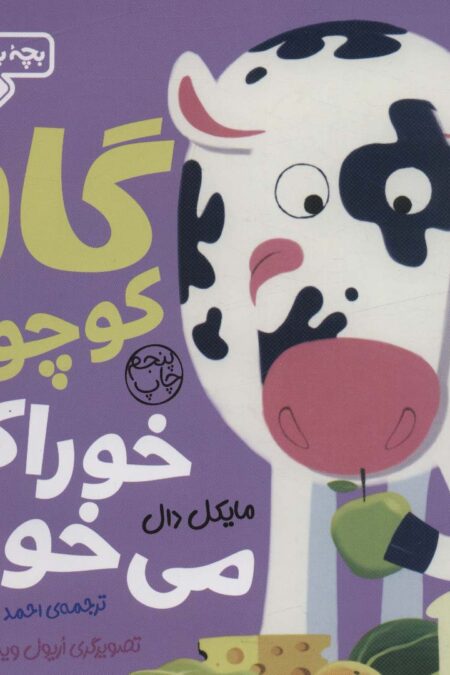 بچه باهوش 1 (گاو کوچولو خوراکی می خورد)،(گلاسه)