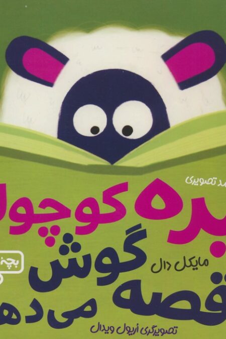 بچه باهوش 2 (بره کوچولو قصه گوش می دهد)،(گلاسه)