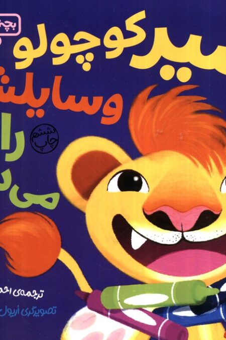 بچه باهوش 3 (شیر کوچولو وسایلش را می دهد)،(گلاسه)