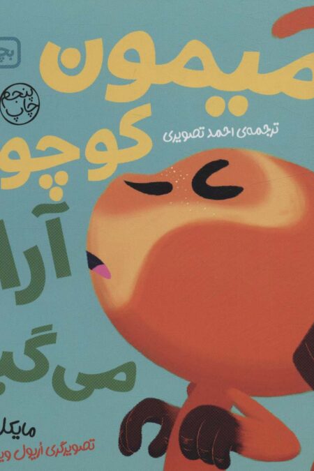 بچه باهوش 4 (میمون کوچولو آرام می گیرد)،(گلاسه)