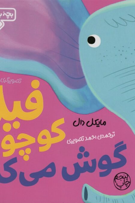 بچه باهوش 5 (فیل کوچولو گوش می کند)،(گلاسه)