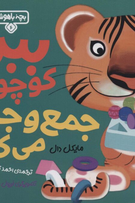 بچه باهوش 6 (ببر کوچولو جمع و جور می کند)،(گلاسه)