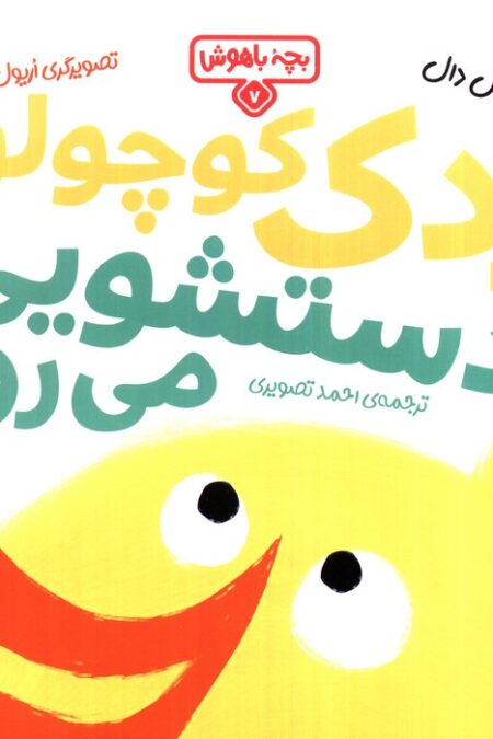 بچه باهوش 7 (اردک کوچولو دستشویی می رود)،(گلاسه)