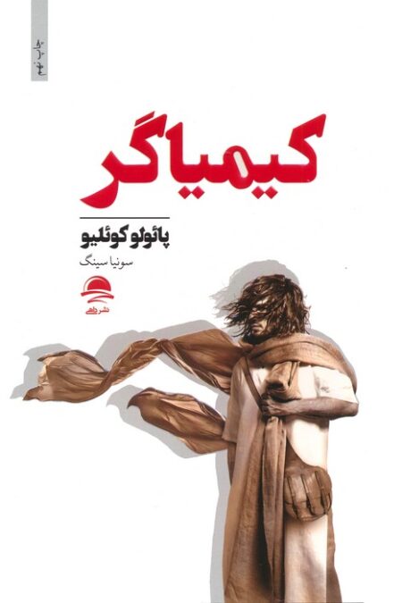 کیمیاگر