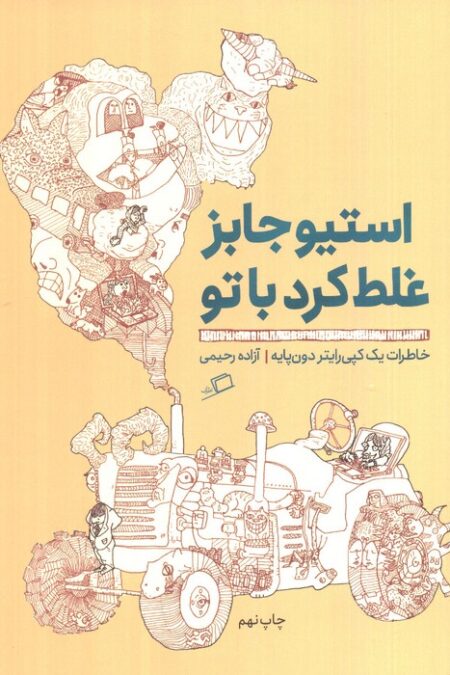 استیو جابز غلط کرد با تو:خاطرات 1 کپی رایتر دون پایه (تجربه ی محیط کار 3)