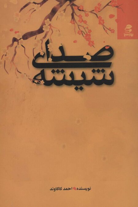 صدای شیشه