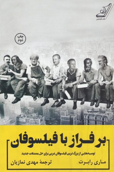 بر فراز با فیلسوفان (توصیه هایی از بزرگ ترین فیلسوفان غربی برای حل معضلات جدید)