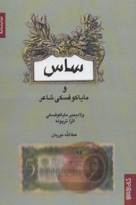 ساس و مایاکوفسکی شاعر (نمایشنامه)