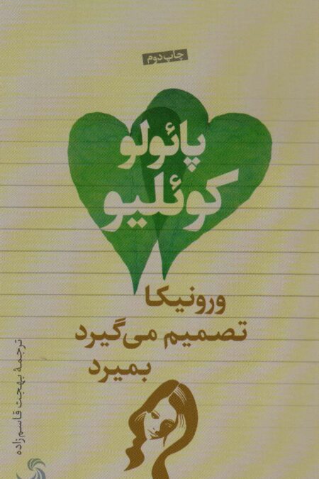 ورونیکا تصمیم می گیرد بمیرد
