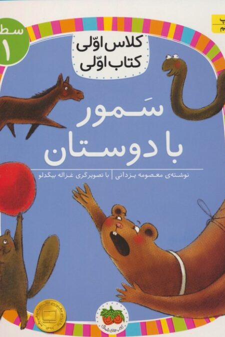 کلاس اولی،کتاب اولی:سطح 1 (سمور با دوستان)