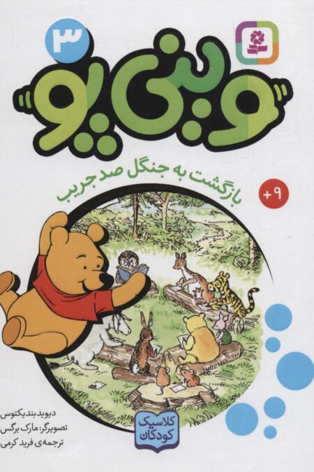وینی پو 3 (بازگشت به جنگل صد جریب:کلاسیک کودکان)