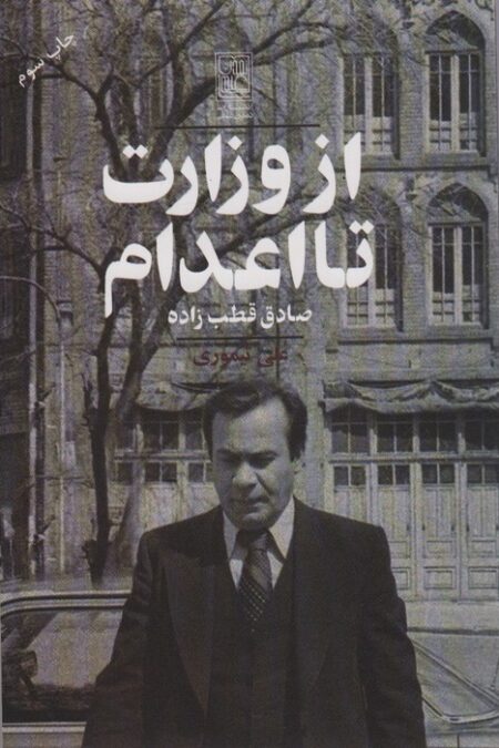 از وزارت تا اعدام (صادق قطب زاده)
