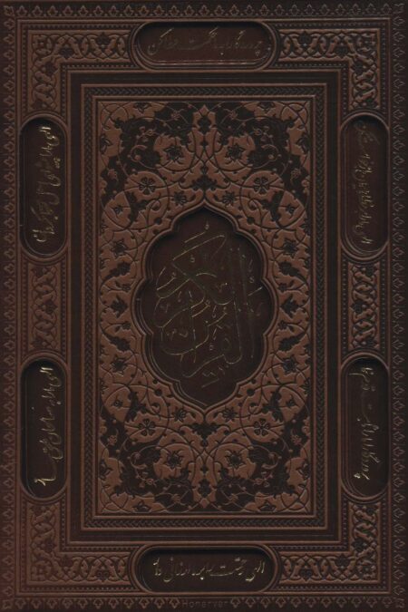 قرآن کریم (باقاب،ترمو،لیزری)