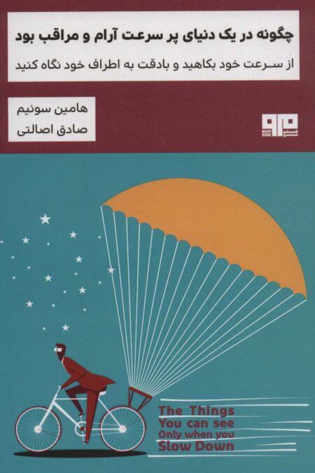 چگونه در یک دنیای پر سرعت آرام و مراقب بود:از سرعت خود بکاهید و با دقت به اطراف خود... (ذهن زیبا20)