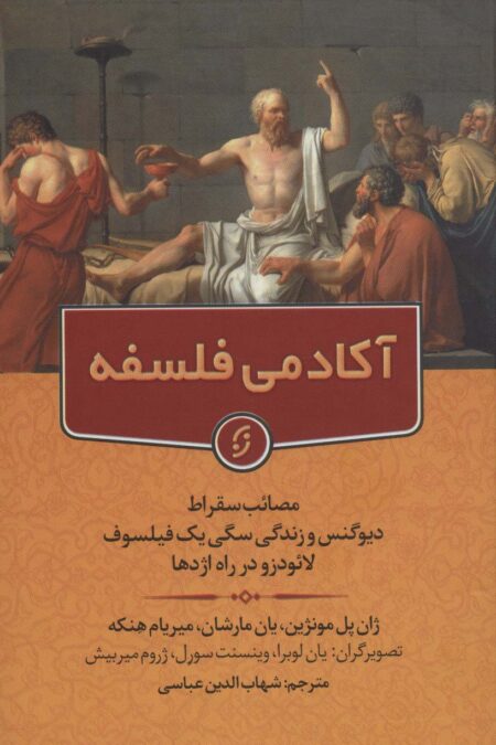 آکادمی فلسفه (مصائب سقراط دیوگنس و زندگی سگی یک فیلسوف لائودزو در راه اژدها)