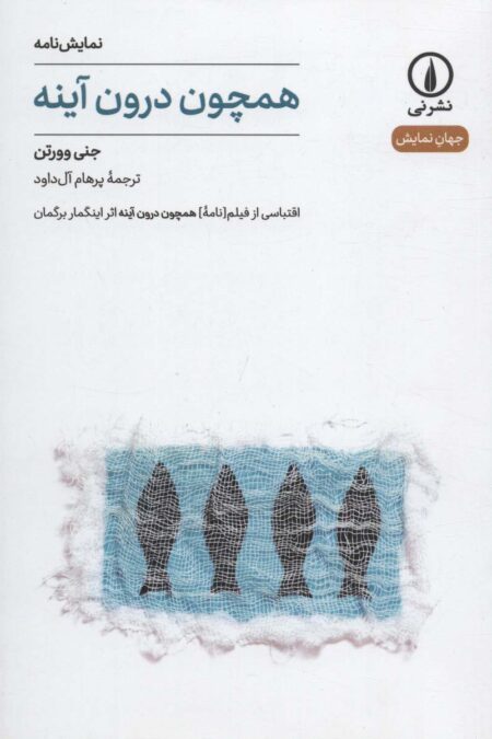 همچون درون آینه (نمایش نامه،جهان نمایش 7)