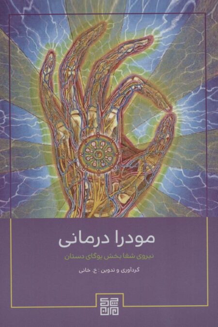 مودرا درمانی (نیروی شفابخش یوگای دستان)