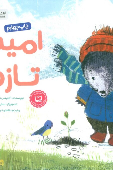 امید تازه