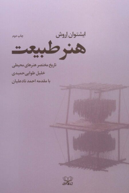 هنر طبیعت (تاریخ مختصر هنرهای محیطی)