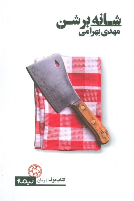 شانه بر شن (کتاب بوف)