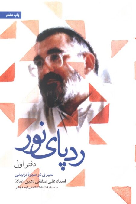 ردپای نور (دفتر اول)،(سیری در سیره تربیتی)