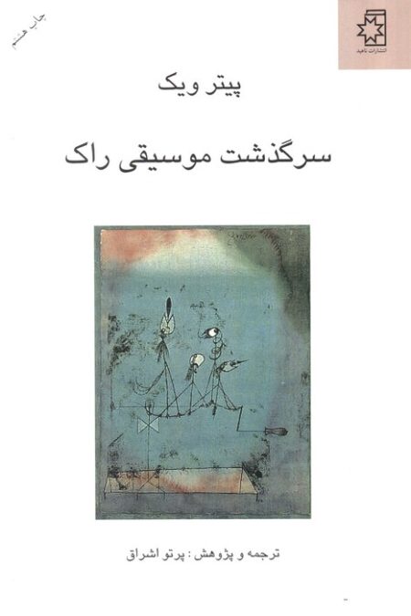 سرگذشت موسیقی راک