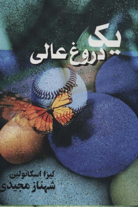 یک دروغ عالی