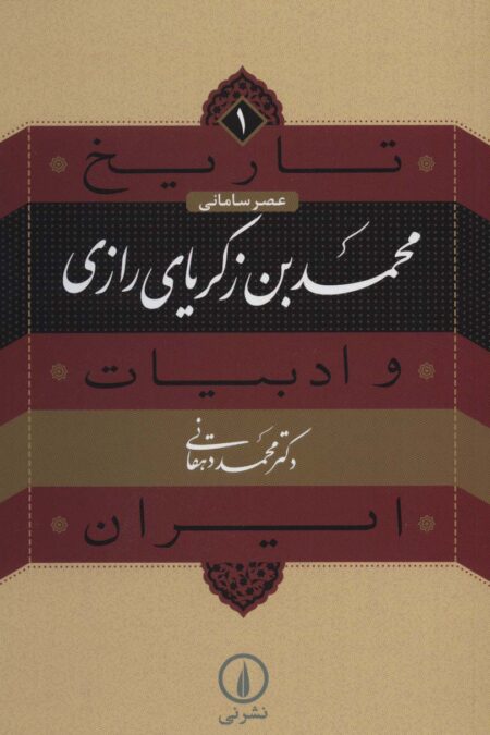 تاریخ و ادبیات ایران 1 (عصر سامانی،محمدبن زکریای رازی)