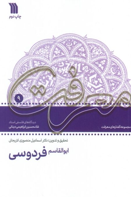 ابوالقاسم فردوسی:دیدگاه های فلسفی استاد غلامحسین دینانی (معرفت 9)