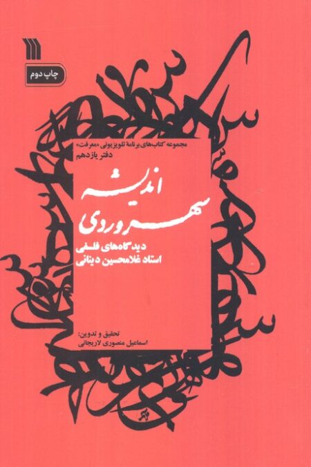 اندیشه سهروردی:دیدگاه های فلسفی استاد غلامحسین دینانی (معرفت11)
