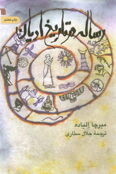 رساله در تاریخ ادیان