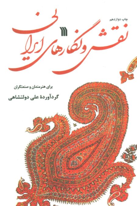 نقش و نگارهای ایرانی (برای هنرمندان و صنعتگران)